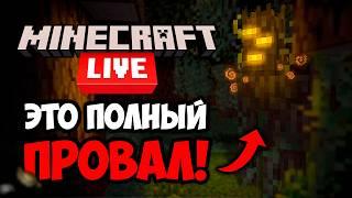 ОБЗОР На ХУДШЕЕ ОБНОВЛЕНИЕ В Майнкрафт! Обзор Майнкрафт Лайв/Minecraft Live!