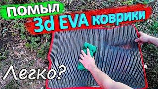 Легко ли мыть 3d EVA коврики