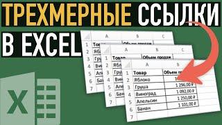 Трехмерная ссылка  Секреты Excel