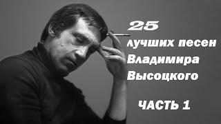 Владимир Высоцкий - 25 лучших песен - часть 1