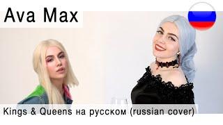 Ava Max - Kings & Queens на русском ( russian cover Олеся Зима )