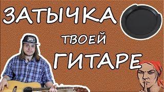 Заглушка для акустики - что это и зачем?