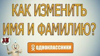 Как изменить имя и фамилию в Одноклассниках?