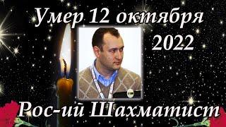 12 октября 2022 умер Российский Шахматист и Тренер Константин Ланда, ему было 50 лет. Светлая память