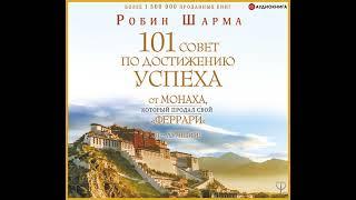 Робин Шарма – Я – Лучший! 101 совет по достижению успеха от монаха, который продал свой «феррари».