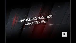 "ReФорма": функциональное многоборье