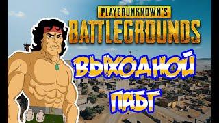 Дядькин Стрим/PLAYERUNKNOWN'S BATTLEGROUNDS LITE