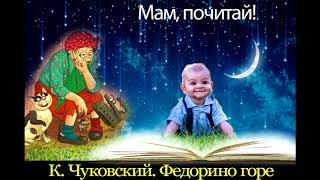 Федорино горе К. Чуковский - МАМ, ПОЧИТАЙ! - Аудиосказки Ёжика СерЁжика