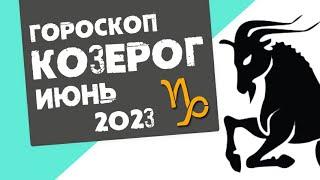 КОЗЕРОГ - ГОРОСКОП на ИЮНЬ 2023 года от Реальная АстроЛогия