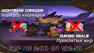 Cursed Realm(Проклятый Мир) Dunes 132.5B peak 138B & Nightmare Corridor(Коридор Кошмаров) 2:00 F2P