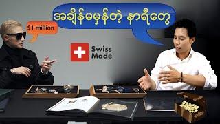 ဘာကြောင့် သန်းချီ တန်တဲ့ နာရီတွေကို ဝယ်ကြတာလဲ?