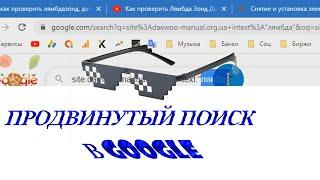 Продвинутый поиск в Google - найдётся всё!