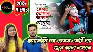 Indian Reaction On | দেশটা তোমার বাপের নাকি ? | মৌসুমী | ইথুন বাবুর গান | Anti Quota Movement