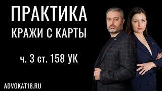 Успех по пункту "г" части 3 статьи 158 УК РФ - кража с банковской карты | адвокат о своей практике