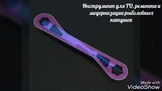 Инструмент  для ТО, ремонта и модернизации рыболовных катушек