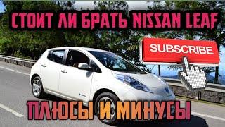 Минусы и плюсы Nissan Leaf / Стоит ли брать /