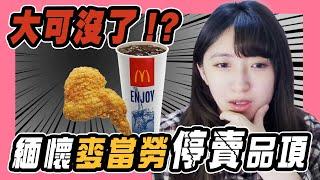 【小熊】麥當勞停賣大杯可樂了？｜小熊實況精華