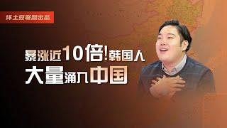 暴涨近10倍！韩国人大量涌入中国，发生了什么？