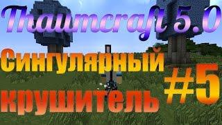 Гайд, обучение по моду Thaumcraft 5.2.4 - Сингулярный крушитель #5