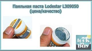 Паяльная паста Lodestar L309050 из Китая