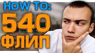 ХОЧУ НАУЧИТЬСЯ:540 ФЛИП[как сделать 540 флип на фингерборде]