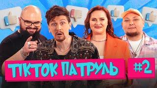 ТікТок Патруль 2  | Середа, Ганін, Волкова, Бережко