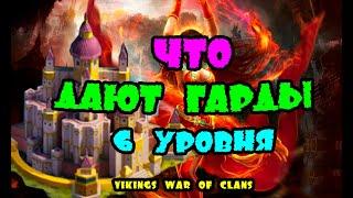 ЧТО ДАЮТ ГАРДЫ 6 УРОВНЯ? | Vikings:War of clans|