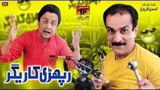 Raphri Karigar | Akram Nizami | TP Comedy