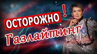 Осторожно! Газлайтинг! Что это такое?