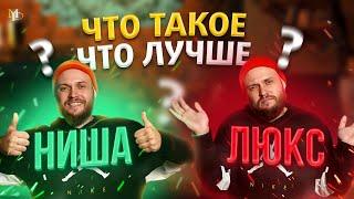 Что лучше ЛЮКС или НИША?