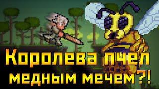 КОРОЛЕВУ ПЧЕЛ МЕДНЫМ КИНЖАЛОМ?! || Terraria испытания