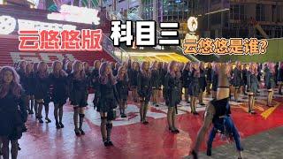 云悠悠版科目三  你知道云悠悠是谁吗？ #云悠悠 #科目三