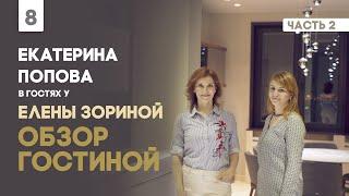 Екатерина Попова в гостях у Елены Зориной. Обзор гостиной