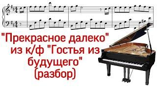 Как играть "Прекрасное далеко" из к/ф "Гостья из будущего". Е. Крылатов. Разбор. Ноты. Pro Piano