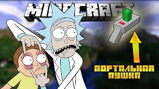 ПОРТАЛЬНАЯ ПУШКА ИЗ РИК И МОРТИ МАЙНКРАФТ | ОБЗОР МОДА MINECRAFT Rick's Portal Gun