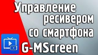 Спутниковое ТВ на смартфоне! Управление ресивером G-MScreen