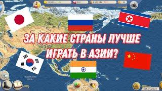 За какие страны лучше играть в Азии?