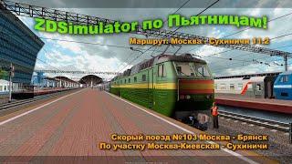 ZDSimulator по Пьятницам! Скорый поезд №103 Москва - Брянск По участку Москва-Киевская - Сухиничи