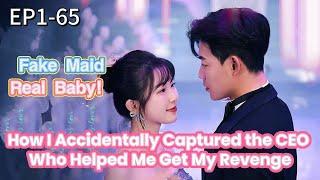 【Multi Sub】Fake Maid, Real Baby: How I Accidentally Captured the CEO Who Helped Me Get My Revenge