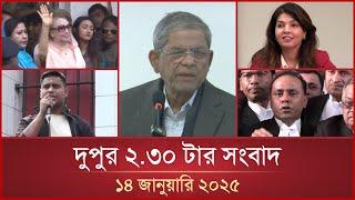 দুপুর ২.৩০ টার মাইটিভি সংবাদ | ১৪ জানুয়ারি ২০২৪ | Mytv News 2.30 PM | 14 January 2025