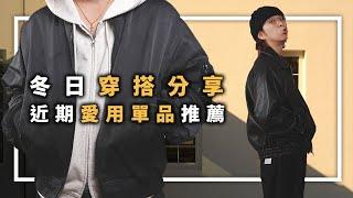 冬日穿搭分享，近期愛用單品推薦!!  | 男生服裝分享 | TheShorty 那個矮子