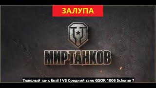 Тяжёлый танк Emil I vs Средний танк GSOR 1006 Scheme 7