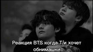 Реакция BTS когда Т/и хочет обнимашки  Макнэ-лайн/ 사랑 BTS ON MY LIFE~/