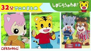 【32分アニメ】しまじろうアニメまとめ（おばあちゃんの ちえぶくろ、他） | しまじろうのわお！アニメ | しまじろうチャンネル公式