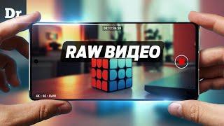 RAW: КАК СНИМАТЬ ВИДЕО на Android ЛУЧШЕ, чем на iPhone