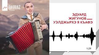 Эдуард Жигунов - Уэлджырхэ я къафэ | KAVKAZ MUSIC