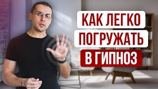 Как работает любое наведение гипноза // Главный принцип уверенной гипнотизации (Гипнотерапевт NGH)