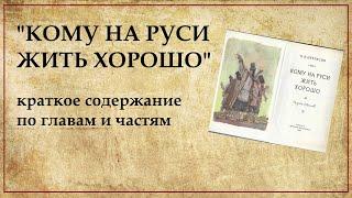 Кому на Руси жить хорошо - краткое содержание по главам и частям