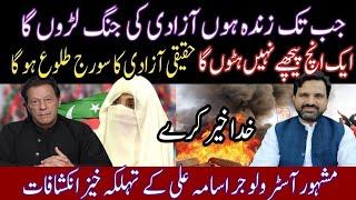 Latest Update | Imran Khan Will Not Compromise at Any Cost | Horoscope | Muhammad Osama Ali