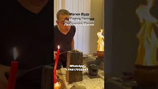 Кукла Вуду. Магия Вуду. Любовная Магия. #Shorts #Shots #shortsvideo